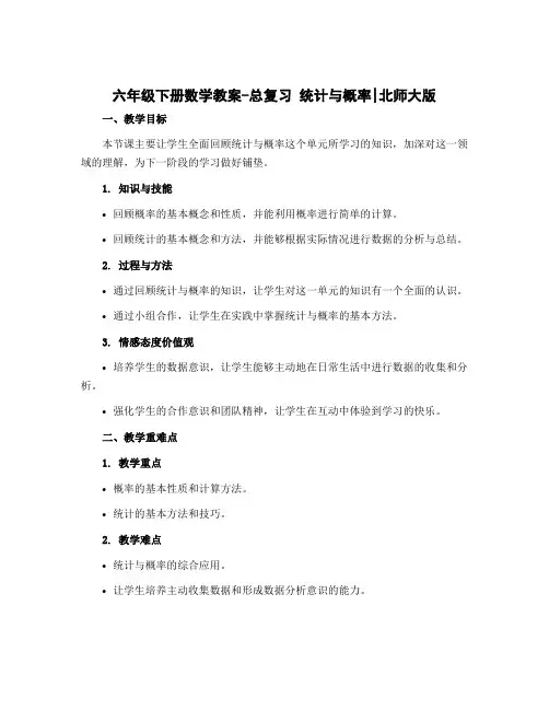 六年级下册数学教案-总复习 统计与概率|北师大版
