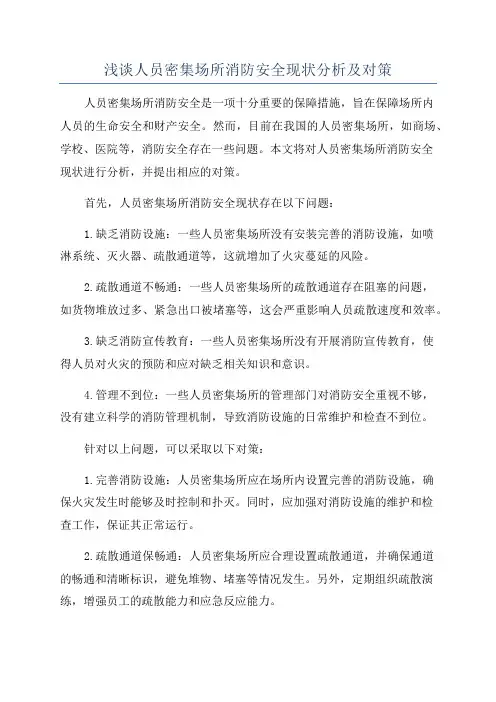浅谈人员密集场所消防安全现状分析及对策
