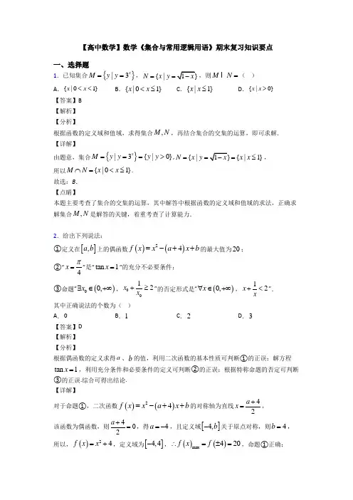 高考数学压轴专题(易错题)备战高考《集合与常用逻辑用语》全集汇编及答案解析