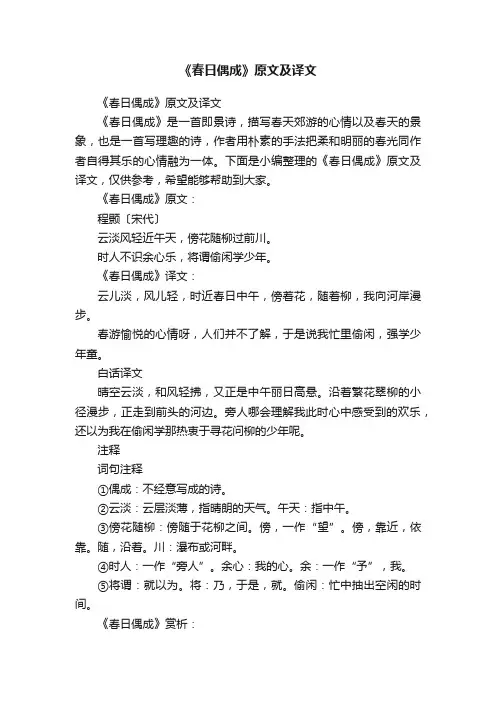《春日偶成》原文及译文