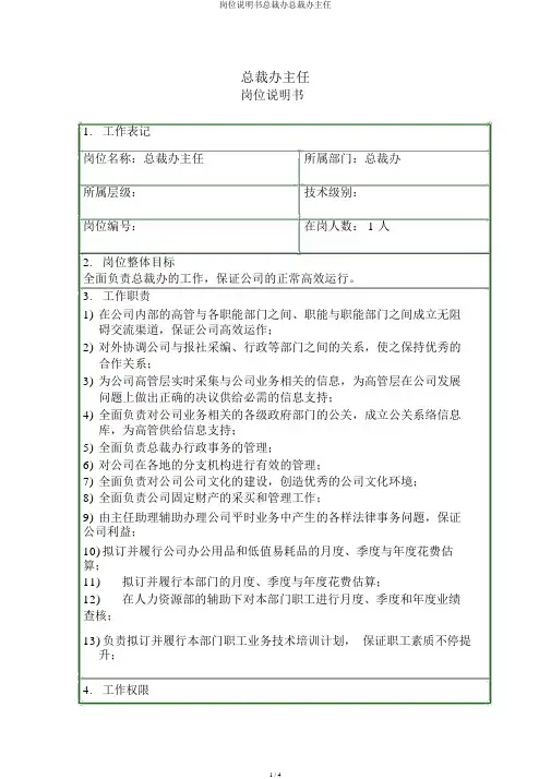 岗位说明书总裁办总裁办主任
