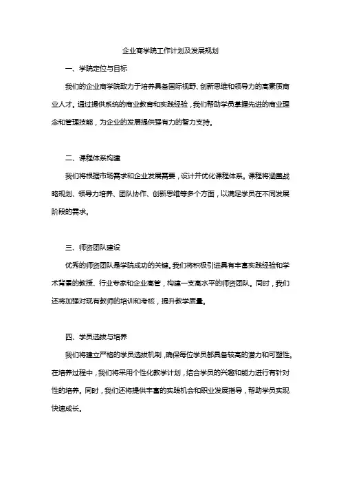 企业商学院工作计划及发展规划