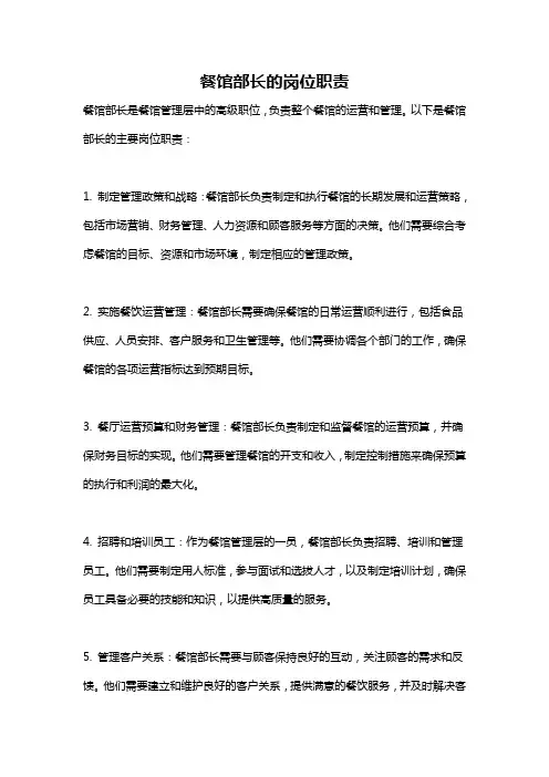 餐馆部长的岗位职责