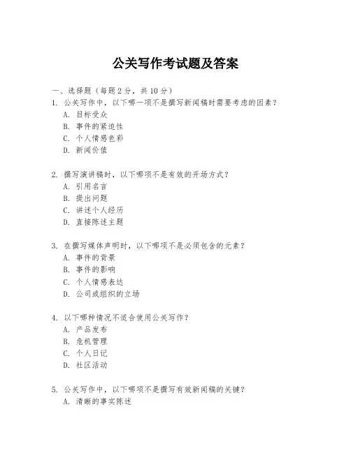 公关写作考试题及答案