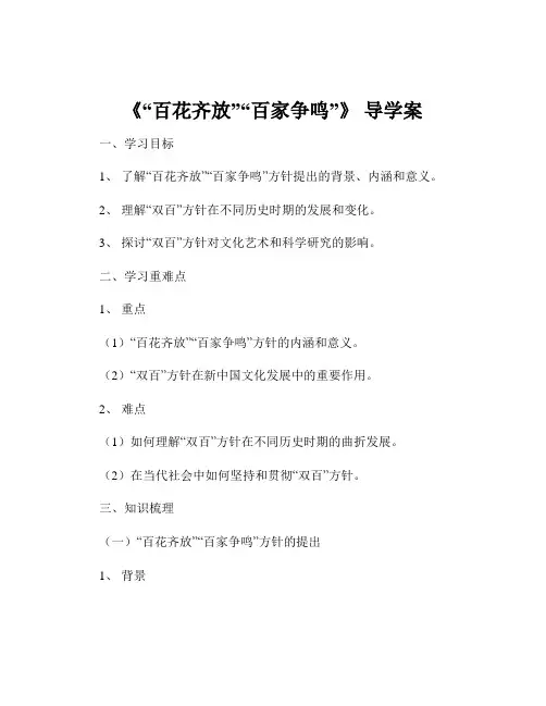 《“百花齐放”“百家争鸣”》 导学案