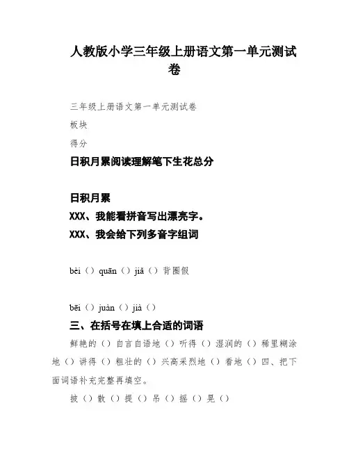 人教版小学三年级上册语文第一单元测试卷
