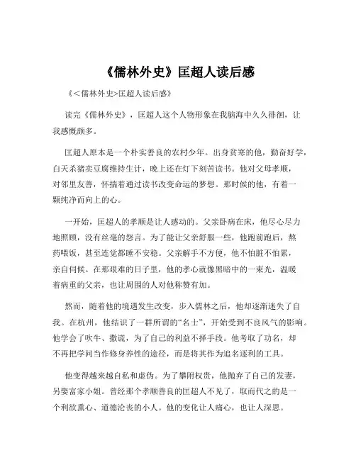 《儒林外史》匡超人读后感