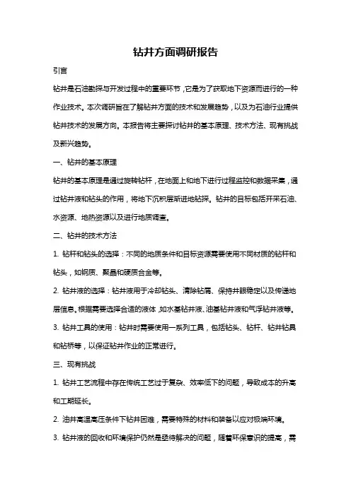 钻井方面调研报告