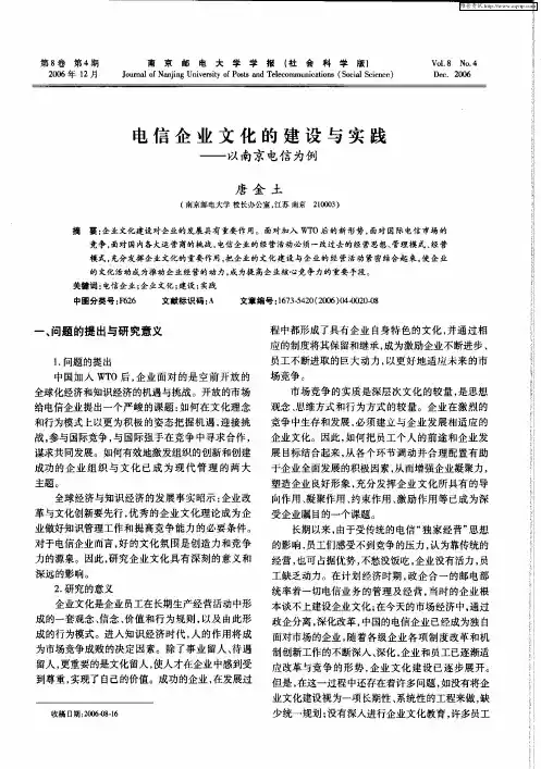 电信企业文化的建设与实践——以南京电信为例