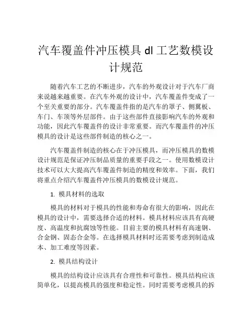 汽车覆盖件冲压模具dl工艺数模设计规范