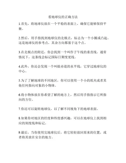 看地球仪的正确方法
