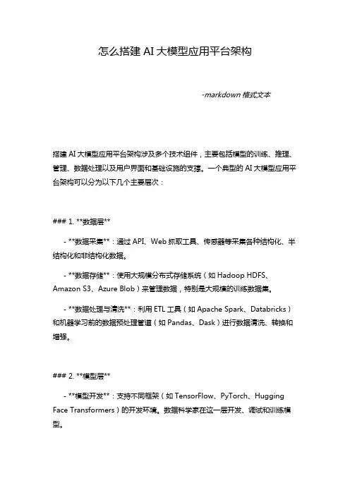 怎么搭建AI大模型应用平台架构 