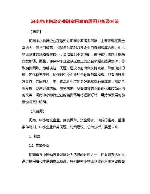 河南中小物流企业融资困难的原因分析及对策