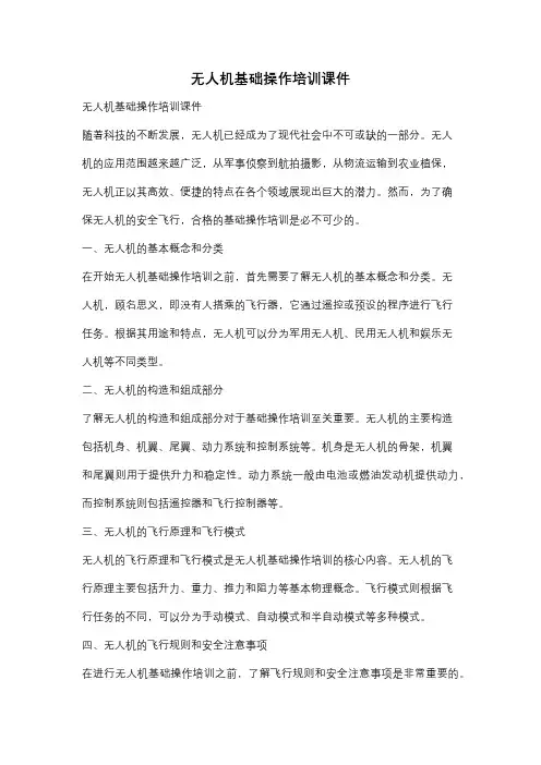 无人机基础操作培训课件