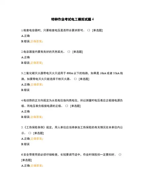 特种作业考试电工模拟试题4