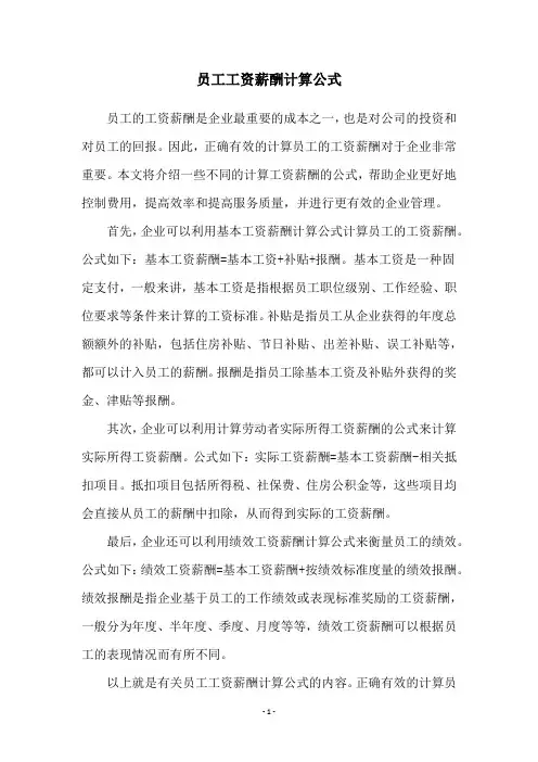 员工工资薪酬计算公式