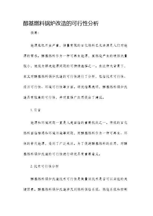 醇基燃料锅炉改造的可行性分析
