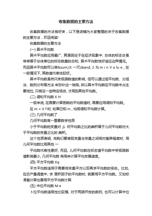 收集数据的主要方法