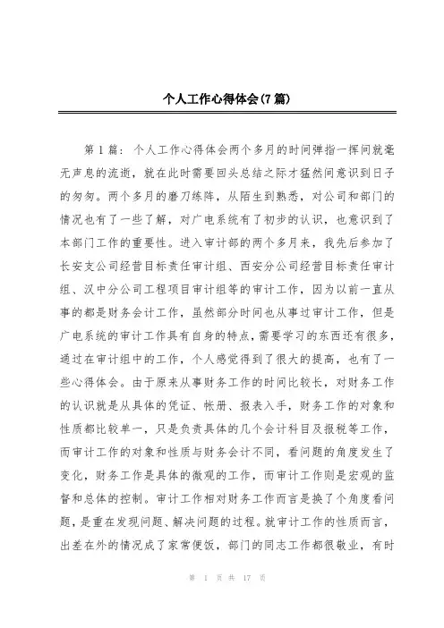 个人工作心得体会(7篇)