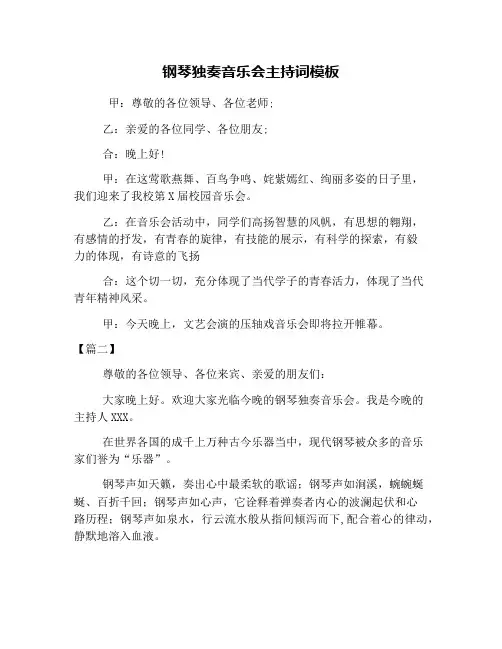 钢琴独奏音乐会主持词模板