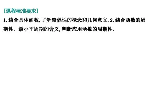 高考数学总复习(一轮)(人教A)教学课件第二章 函 数第3节 函数的奇偶性、周期性与对称性