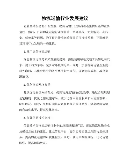 物流运输行业发展建议