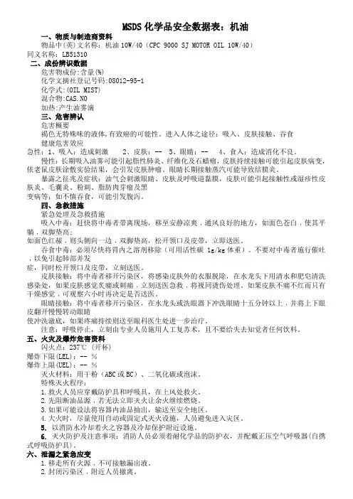 化学品安全成份表：机油MSDS