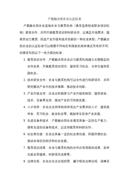 产教融合型企业认定标准