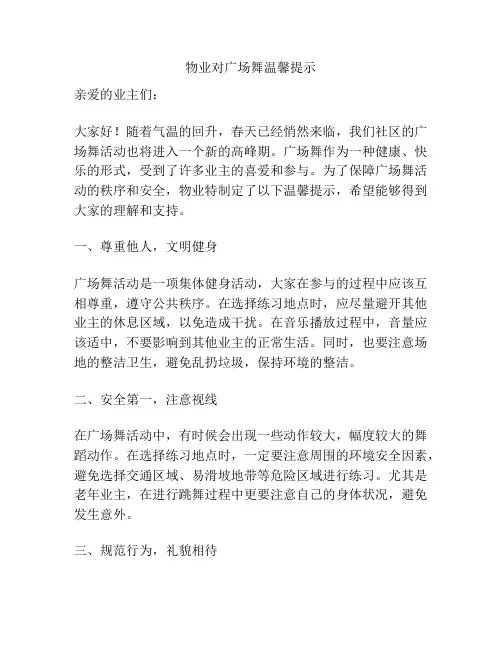 物业对广场舞温馨提示