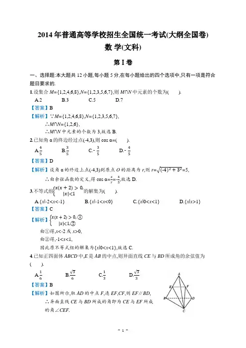 2014年高考(大纲全国卷)数学(文科) 详细答案解析