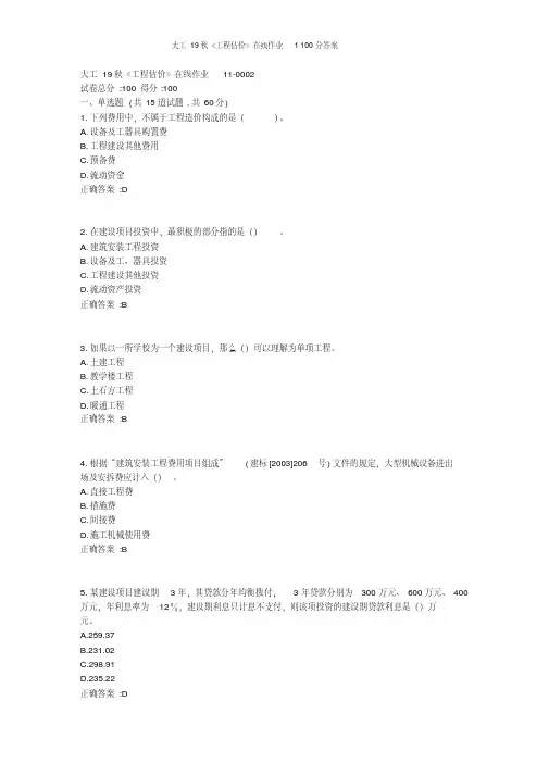 大工19秋《工程估价》在线作业1100分答案