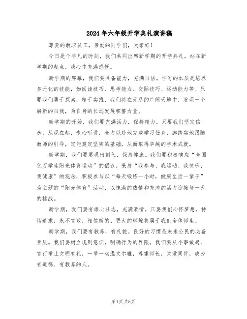 2024年六年级开学典礼演讲稿（三篇）