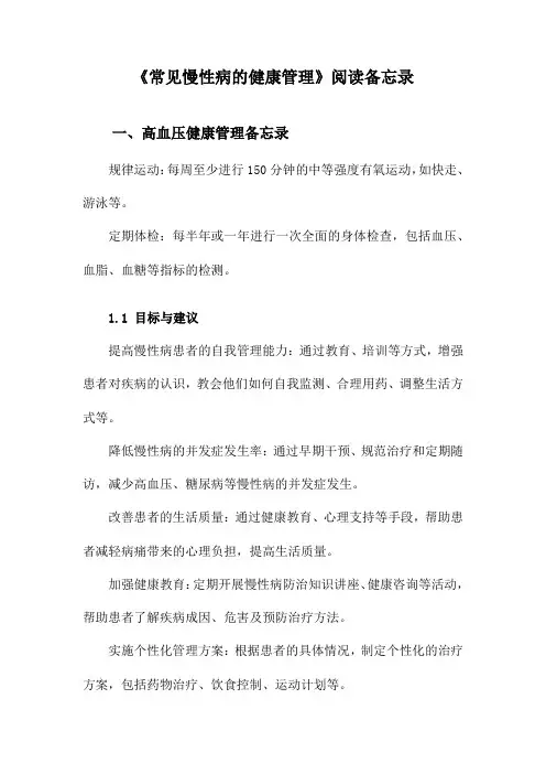 常见慢性病的健康管理阅读备忘录