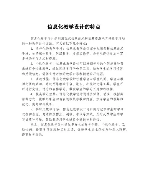 信息化教学设计的特点