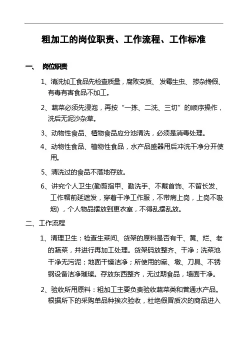 粗加工的岗位职责