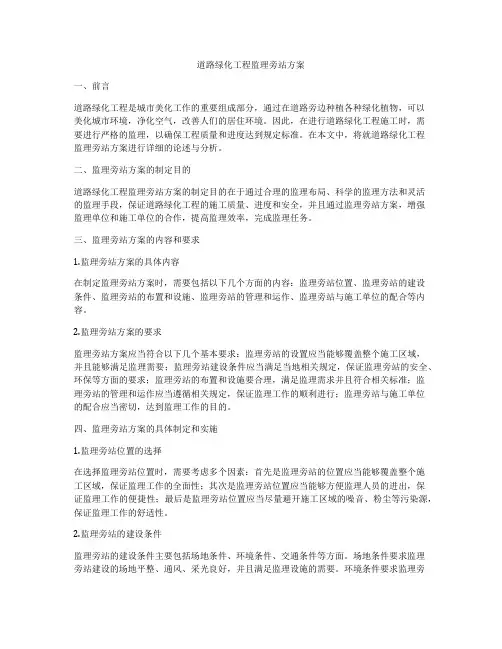 道路绿化工程监理旁站方案