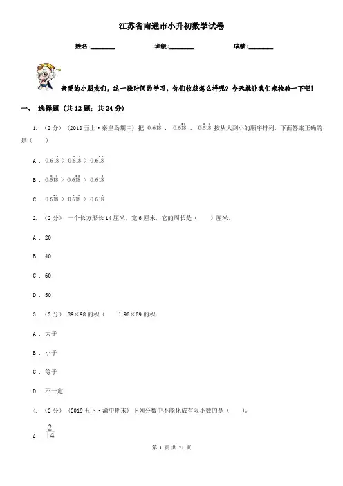 江苏省南通市小升初数学试卷