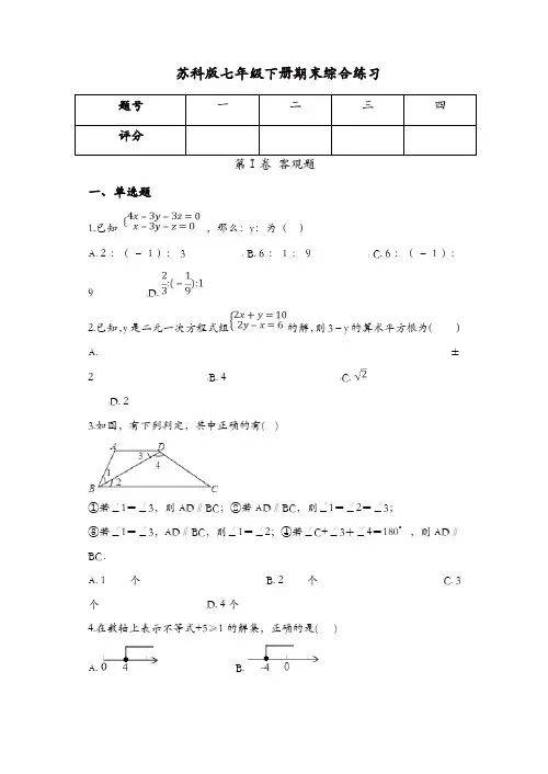 2018年6月苏科版七年级下册数学期末综合练习试卷(有答案)