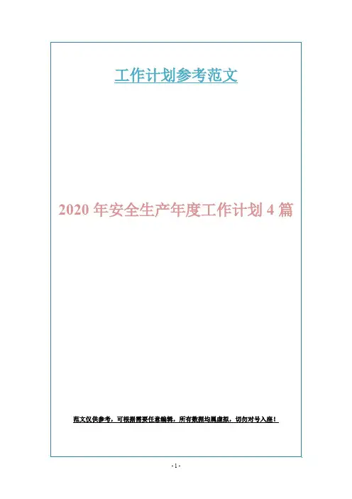 2020年安全生产年度工作计划4篇