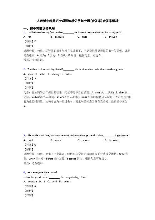 人教版中考英语专项训练状语从句专题(含答案)含答案解析