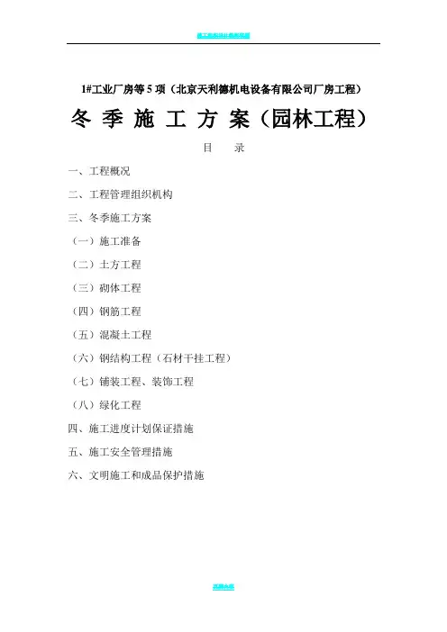 园林工程冬季施工方案05702