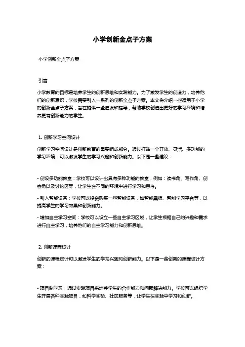 小学创新金点子方案
