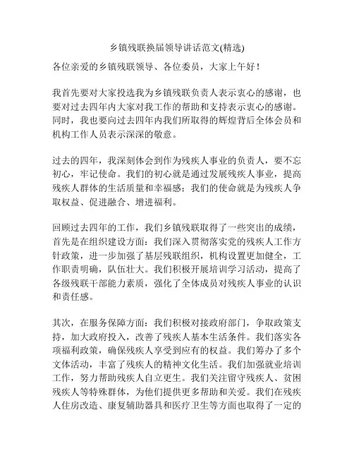 乡镇残联换届领导讲话范文(精选)