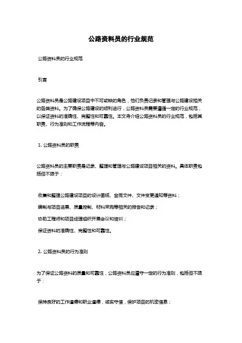 公路资料员的行业规范