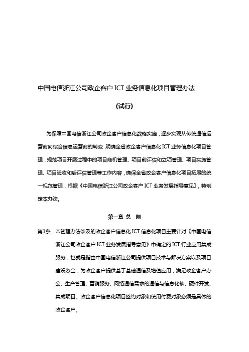 中国电信浙江公司政企客户ICT业务信息化项目管理办法