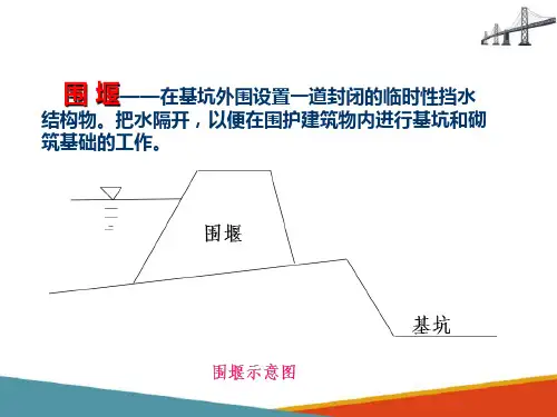 桥梁基础施工—围堰施工