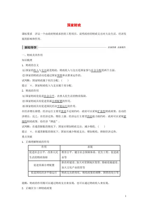 2019_2020版高中政治第三单元收入与分配第八课国家财政学案1新人教版必修1