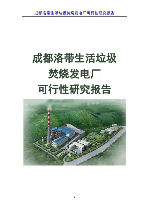 成都洛带生活垃圾焚烧发电厂可行性研究报告