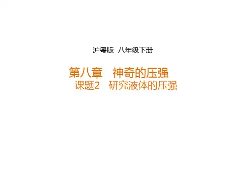 沪粤版八年级物理下册8.2研究液体的压强课件共26张