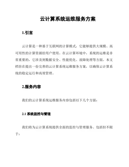 云计算系统运维服务方案